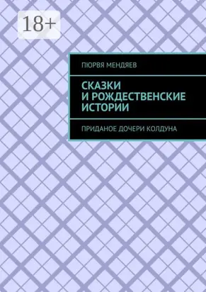 Сказки и рождественские истории. Приданое дочери колдуна