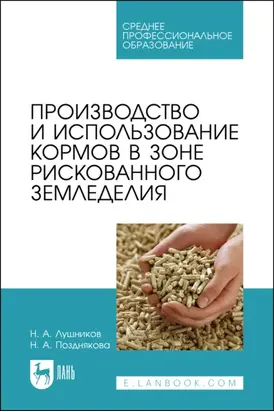 Производство и использование кормов в зоне рискованного земледелия. Учебное пособие для СПО