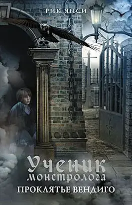 Ученик монстролога. Проклятье вендиго