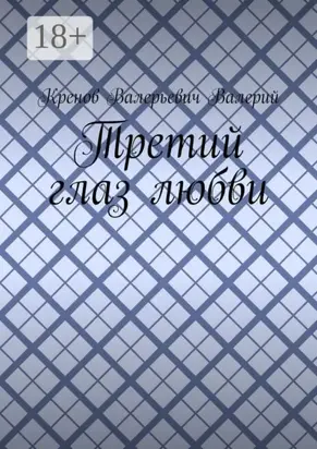 Третий глаз любви