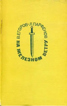 На железном ветру