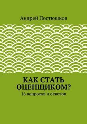 Как стать оценщиком?