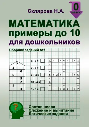 Математика: примеры до 10 для дошкольников