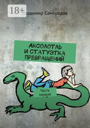 Аксолотль и статуэтка превращений. Часть первая