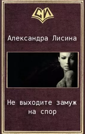 Не выходите замуж на спор