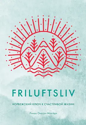 Friluftsliv. Норвежский ключ к счастливой жизни [litres]