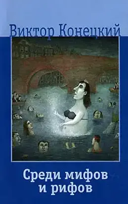 Среди мифов и рифов