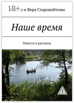 Наше время. Повести и рассказы