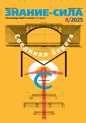Журнал «Знание – сила» №08/2025