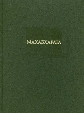 Махабхарата. Книга I. Адипарва