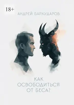 Как освободиться от беса?