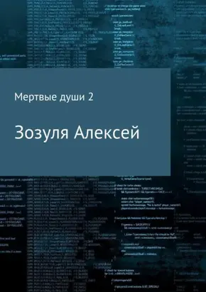 Мертвые души 2