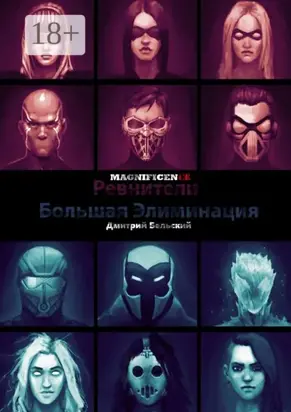Ревнители: Большая Элиминация