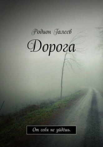 Дорога. От себя не уйдёшь