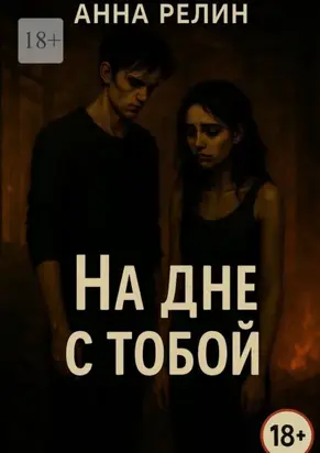 На дне с тобой