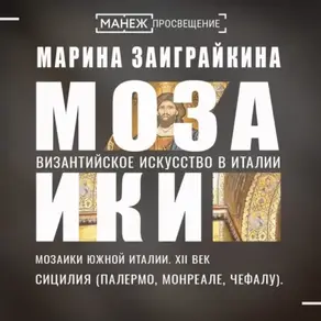 Мозаики Южной Италии. Сицилия (Палермо, Монреале, Чефалу)