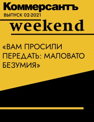 «Вам просили передать: маловато безумия»