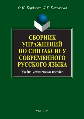 Сборник упражнений по синтаксису современного русского языка