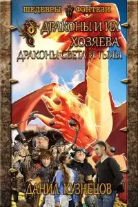 Драконы Света и Тьмы [СИ]