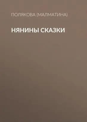 Нянины сказки