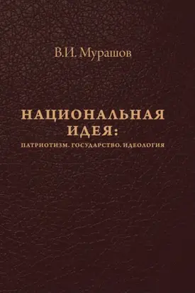 Национальная идея: Патриотизм. Государство. Идеология