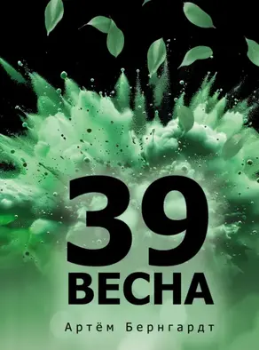 39 весна
