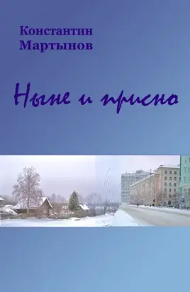 «Ныне и присно»