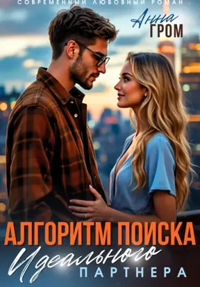 Алгоритм поиска идеального партнёра