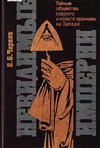 Невидимые империи [Тайные общества старого и нового времени на Западе]