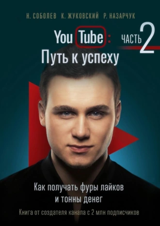 YouTube: Путь к успеху. Часть 2. Как получать фуры лайков и тонны денег
