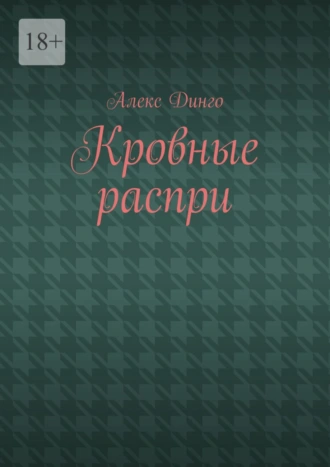 Кровные распри