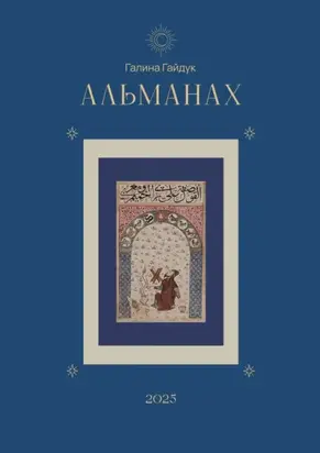 Альманах 2025