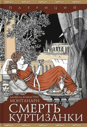 Смерть куртизанки (сборник)