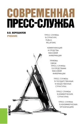 Современная пресс-служба. (Бакалавриат, Специалитет). Учебник.
