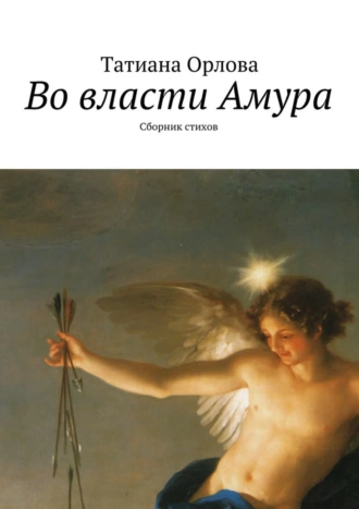 Во власти Амура. Сборник стихов