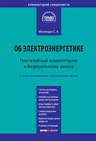 Комментарий к Федеральному закону от 26 марта 2003 г. № 35-ФЗ «Об электроэнергетике» (постатейный)