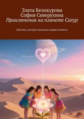 Приключения на планете Сахур. Девочки, которые посадили сердце планеты