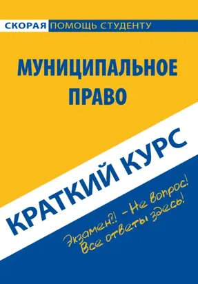 Муниципальное право. Краткий курс