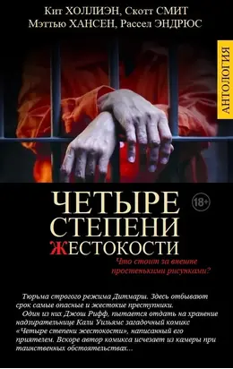 Четыре степени жестокости