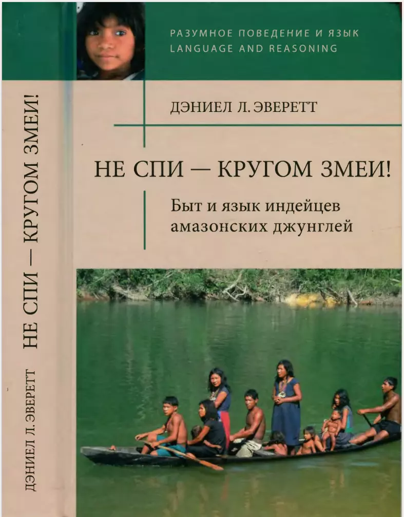 Не спи — кругом змеи! Быт и язык индейцев амазонских джунглей
