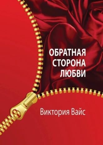Обратная сторона любви