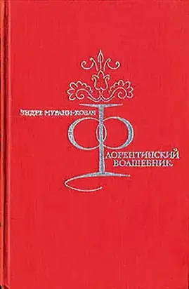 Флорентийский волшебник