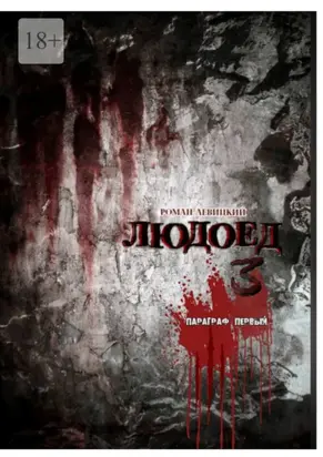 Людоед-3. Параграф первый