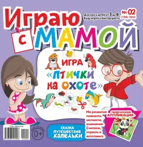 Играю с мамой №02/2022