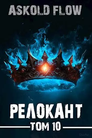 #RealRPG. Релокант 10. Последняя симфония