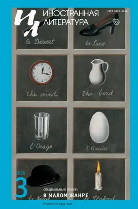 Иностранная литература №03/2025