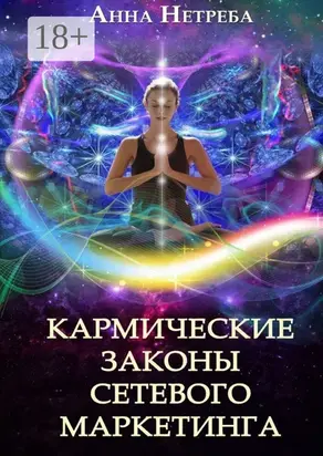 Кармические законы сетевого маркетинга