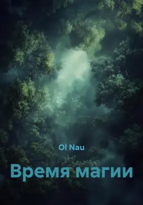Время магии