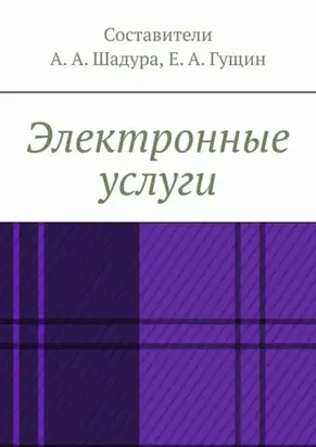 Электронные услуги
