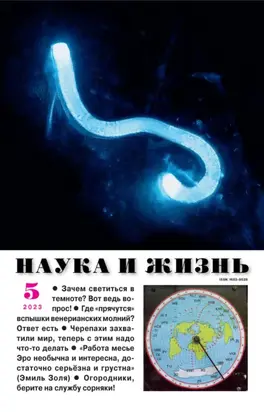 Наука и жизнь №05/2023